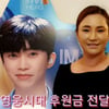"임영웅, 영웅시대에 감사" '가슴은 알죠' 나예원 라이브방송 수익금 전액 영웅시대 기부