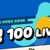국민체육진흥공단, 국민체력100 LIVE is LIFE 대국민 프로모션