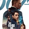 '007 노 타임 투 다이' 시리즈 최초 스크린X 개봉 확정 [공식]