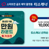 티스캐너, '남들보다 스마트하게 라운드 떠나는 방법'…9월 타임세일 이벤트 진행