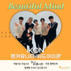 아이콘 데뷔 6주년 기념 '위드 아이콘' 장애 아동 음악교육 후원