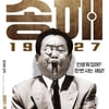 송해 95년 인생..영화 '송해 1927'에 담았다
