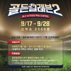 이영표X이천수X조원희 '골든일레븐2' 11월 첫방[공식]
