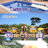 '구해줘 숙소' SSU 황충원, '육아 장군' 서준이父로 활약..최종 승리[종합]