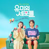 '유미의 세포들' 첫방 D-1, 김고은X안보현 청춘 배우들 시너지