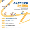 대한체육회, 스포츠인권존중 표어 공모전 개최