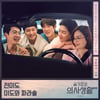 전미도·미도와 파라솔, '슬기로운 의사생활 시즌2' OST 대미 장식