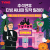 티빙 씨네마 띵짝 릴레이..'007' 시리즈 전편 공개