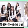 하이엘의 유일한 ISTP 수정 "텐션 좀 올려줘"[앞담화인터뷰]