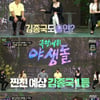 첫방 '야생돌' 차태현, 김종국 칭찬? 디스? "체력 300점 인기 15점"[★밤TView]