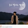임영웅, '웅이 빛나는 밤에'..유튜브 인기 급상승 5위 "역시! 임영웅"