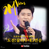 '영웅신화의 시작' 임영웅 '아침마당' 5연승 영상 200만뷰 돌파..눈물·감동 그리고 영광
