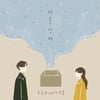 조유리, 신곡 '가을 상자' 음원 발매…이석훈과 환상의 케미 예고
