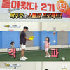 '슈돌' 찐건나블리X윌벤져스X박하남매 축구장에 모였다..'미소유발 개인기'[★밤TView]