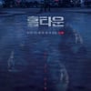 스튜디오드래곤, '홈타운' 논란에 "주진=조현훈 몰랐다..크래딧서 이름 제거" [공식]