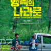'행복의 나라로', 하와이영화제 초청 "가슴 터질 것 같은 순간 선사"[공식]