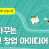 KT&G,'사회혁신 창업 아이디어 공모전'개최