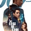 [리뷰] '007 노 타임 투 다이', 영원한 본드 다니엘 크레이그의 뜨거운 작별 ①