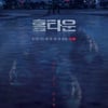 성추행 가해자 '홈타운' 작가, 책임은 없고 논란만 남은[안윤지의 Whyrano]