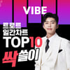 '눈부신 차트神' 임영웅, 바이브 트로트 TOP10 싹쓸이