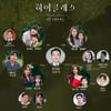 '하이클래스' 2차 인물관계도 공개…조여정 살인 용의자로 몰렸다