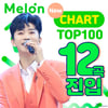 '차트神' 임영웅, 멜론 TOP100 12곡 진입..톱10 점유율 50% '톱 오브 톱'