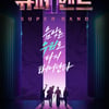'슈퍼밴드2' 오늘 생방송 최종회, 호피폴라X루시 '깜짝 무대 선사'
