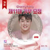 김호중, 31번째 생일 기념 최애돌 기부요정 등극[공식]