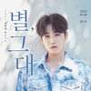 김희재, 첫 번째 팬콘서트 '별, 그대' 개최..희랑 가슴 콩닥콩닥♥