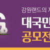 강원랜드, ESG가치 창출 대국민 아이디어 공모