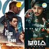 '007' 한글날 대체 휴일 정상 vs 꾸준한 뒷심 '보이스' [주말흥행기상도]