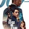 '007 노 타임 투 다이' 11일째 1위..100만 눈앞 [★무비차트]