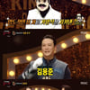 '복면가왕' 빈대떡신사 3연승..김용준 "SG워너비와 늙어갈 것"[★밤TView]