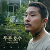 "이민자 아닌 인권 문제"..'푸른 호수' 저스틴 전 감독이 전한 아시안 아메리칸 입양아 이야기 [종합][26th BIFF]