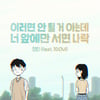 딘딘, '이러면 안 될 거 아는데' 발표..십센치 지원사격[공식]