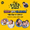 '우당탕탕 안테나' 20일 미니 콘서트..300만뷰 공약 이행