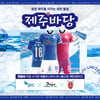제주, 팬들과 함께 만든 재생 유니폼 ’제주바당‘ 24일 전북전서 착용
