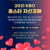 KBO, 올스타·라이징스타 친필 사인 유니폼 자선경매... 대한적십자사 기부