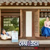 '어사와 조이' 옥택연X김혜윤, 환상의 콤비.."코믹 시너지 기대 이상"