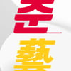 2021 안산 청춘예(藝)찬, 10월 24일 개최