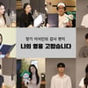 고민시·정유미 등 미스틱 소속 배우 10人, 목소리 기부 참여[공식]