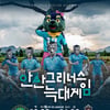 안산, 마지막 홈경기 전 좌석 1천원…'늑대게임' 이벤트 진행