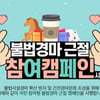 한국마사회, 불법경마 근절 참여 캠페인 시행!