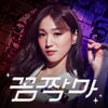 BJ→로드걸→트로트 여신..소먀, 오늘(27일) '꼼짝마'로 가요계 데뷔