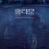 주진 작가 성추행 논란 '홈타운', 무책임 끝은 시청률 1%[★FOCUS]
