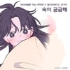데이브레이크X유키카, 웹툰 '아는 여자애' OST '속이 궁금해' 발매