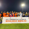 "제주는 하나다!"....'통합축구팀'에 도착한 남기일 감독의 '특별한 초대장'