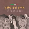 권인하·김장훈, 오늘(1일) 故김현식 31주기 '김현식 추억 콘서트' 개최