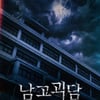 YG 트레저, 정식 웹드라마 '남고괴담' 12일 첫 공개 [공식]