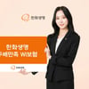 한화생명 두배만족 WI보험 출시